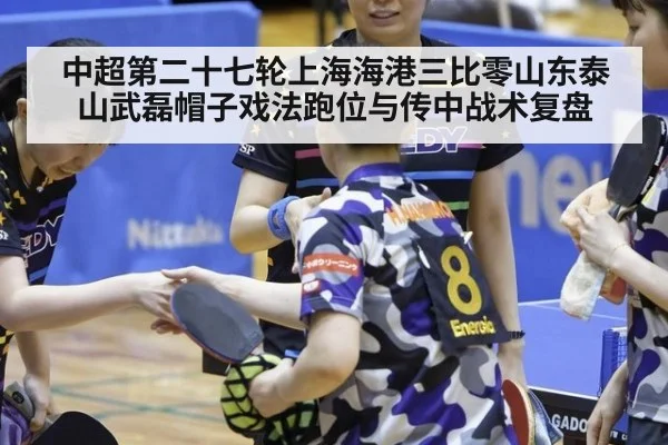 中超第二十七轮上海海港三比零山东泰山武磊帽子戏法跑位与传中战术复盘