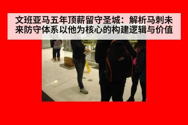 文班亚马五年顶薪留守圣城:解析马刺未来防守体系以他为核心的构建逻辑与价值